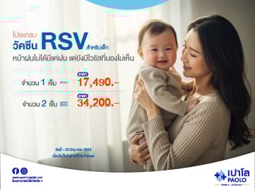 โปรแกรมวัคซีน RSV สำหรับเด็ก